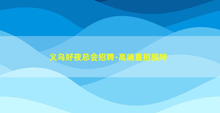 运城夜总会招聘